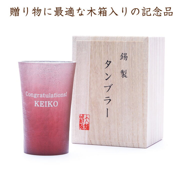 楽天市場】名入れ タンブラー ビールグラス 還暦祝いプレゼント名前 