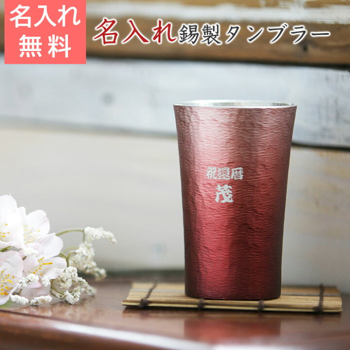 楽天市場】名入れ タンブラー ビールグラス 還暦祝いプレゼント名前 