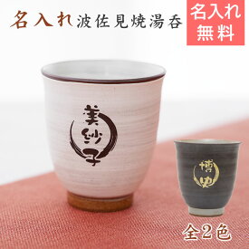 湯呑み　湯飲み　カップ　父の日 プレゼント【名入れギフト・名入れプレゼント・退職祝い・還暦祝い】波佐見焼 名入れ湯呑 木箱入り　送料無料