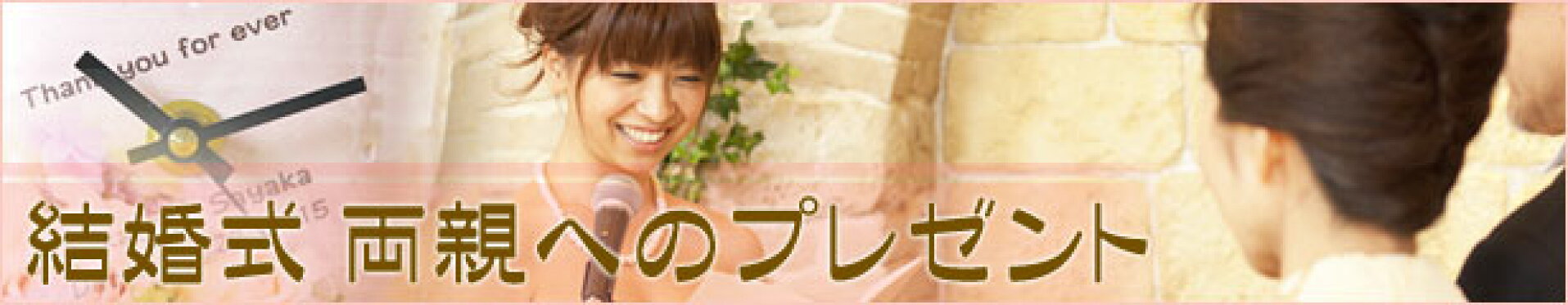 結婚式での両親へのプレゼント
