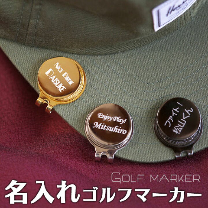 楽天市場 名入れプレゼント ギフト 記念品誕生日プレゼント ゴルフコンペ記念品名入れカラーゴルフマーカー 送料無料 名入れギフト カリン