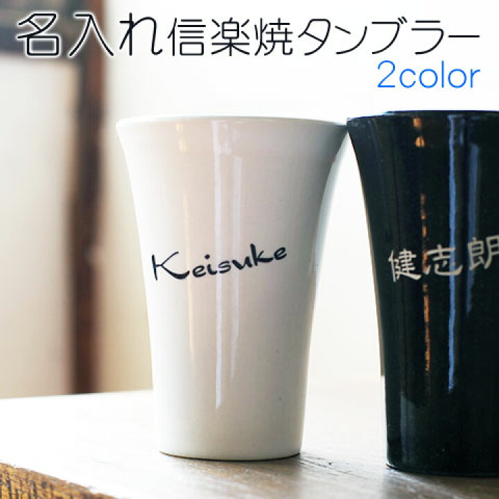 楽天市場 名入れギフト 信楽焼 泡うまタンブラー名入れ 名前入り ビアグラス ビールグラス ビール タンブラー還暦祝い 退職祝い 両親 プレゼント 結婚式 両親へのプレゼント 名前入り グラス ぐらす Present 送料無料 名入れギフト カリン