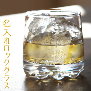 ウイスキーグラス ロックグラス 名入れ グラス 2ヶ所(名前・メッセージ) グラス一周メッセージ可 フォント40種 グラスサイズ:Φ70×H80mm(235ml) 化粧箱付 バーゼル ロックグラス 名入れ+ロック
