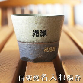 名入れ メッセージ 入り 湯呑み 信楽焼緑彩(りょくさい)湯呑 木箱入り 名入れ 名前入り 名入れギフト 両親へのプレゼント 還暦祝い 退職祝い 古希 米寿 プレゼント【送料無料】 陶器 軽い ロックカップ ラッピング ペア 贈答用 記念品 両親 贈り物
