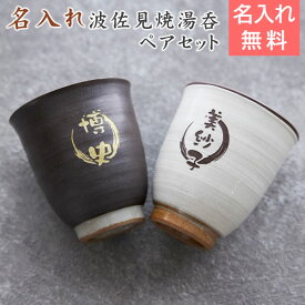 ペア　湯呑み　湯飲み　カップ　父の日 プレゼント【名入れギフト・名入れプレゼント・結婚記念日・両親への贈り物】波佐見焼 名入れ夫婦湯呑 木箱入り　送料無料