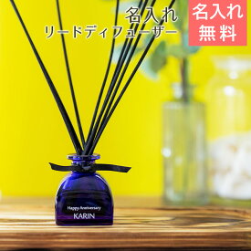 名入れ　ディフューザー　室内芳香剤　ルームフレグランス　プレゼント ギフト 【母の日・誕生日・サマーギフト】名入れディフューザー アロマエッセンス ブルーラベル ルームフレグランス UV　送料無料