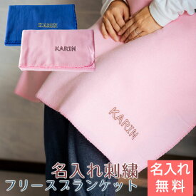 ブランケット　フリース　名前入り【名入れギフト・名入れプレゼント・誕生日・出産祝い】フリース ブランケット 名入れ 刺繍　送料無料