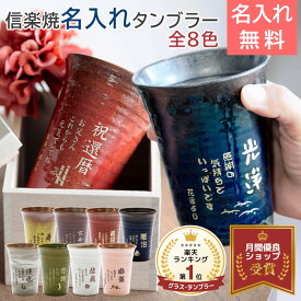父の日 プレゼント　還暦祝い 退職祝い 名入れ グラス タンブラー 信楽焼 雫 名入れタンブラーふるさと 送料無料 両親へのプレゼント 誕生日プレゼント 男性 女性