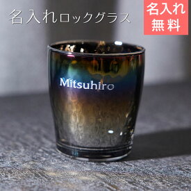 ロックグラス　ウイスキーグラス　グラス　父の日 プレゼント【名入れギフト・名入れプレゼント・誕生日・退職祝い】名入れ ロックグラス PROGRESS Glow Infinite 250ml　送料無料