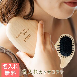 名入れカッサブラシ かっさ ブラシ 櫛 木製 プレゼント ギフト 【母の日・誕生日・結婚記念日】名入れ カッサブラシ ナチュラルウッド laser 送料無料
