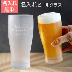 父の日 プレゼント　名入れ グラス きらめき名入れビアグラス 365ml【結婚祝い】【退職祝い】グラスビール ビアグラス 還暦祝いギフト ビアグラス