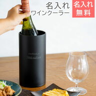 名入れ　ワインクーラー　ステンレス　ピーコック【名入れギフト・名入れプレゼント・結婚祝い・退職記念…