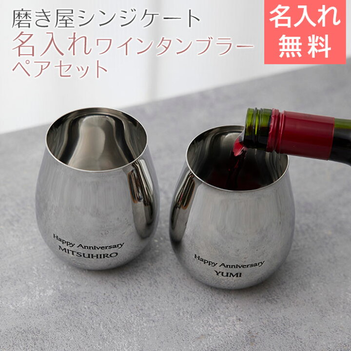 楽天市場】ペア ワインタンブラー タンブラー【名入れギフト・名入れ 