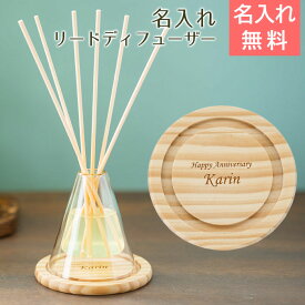 リードディフューザー　室内芳香剤　名入れ　プレゼント【名入れギフト・名入れプレゼント・結婚祝い・誕生日】名入れ リードディフューザー laser　送料無料
