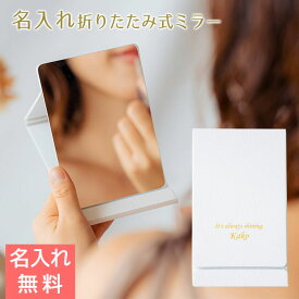 名入れミラー　鏡　スタンドミラー　プレゼント ギフト 【結婚記念日・周年記念品・母の日・誕生日】名入れ 卓上 ミラー スタンド 折りたたみ式 UV　送料無料