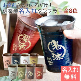 タンブラー 名入れ カップ 信楽焼 父の日 プレゼント 【名入れギフト・名入れプレゼント・還暦祝い・退職祝い】信楽焼 雫 名入れタンブラー 大切な方への 名入れギフト 320ml 記念品 陶器 専用グラス