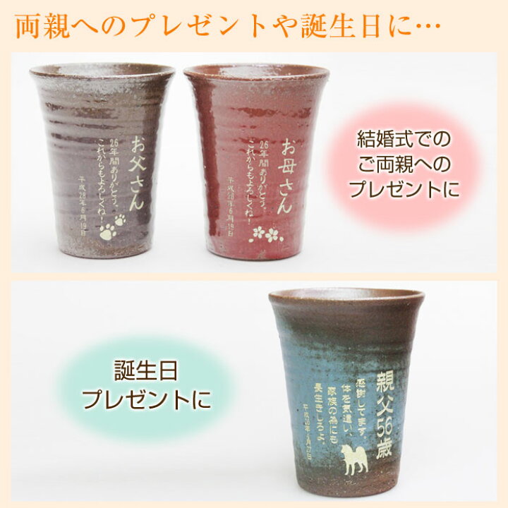 楽天市場 還暦祝い 退職祝い 名入れ グラス タンブラー 信楽焼 雫 名入れタンブラーふるさと 送料無料 父の日 両親へのプレゼント 誕生日プレゼント 男性 女性 名入れギフト カリン
