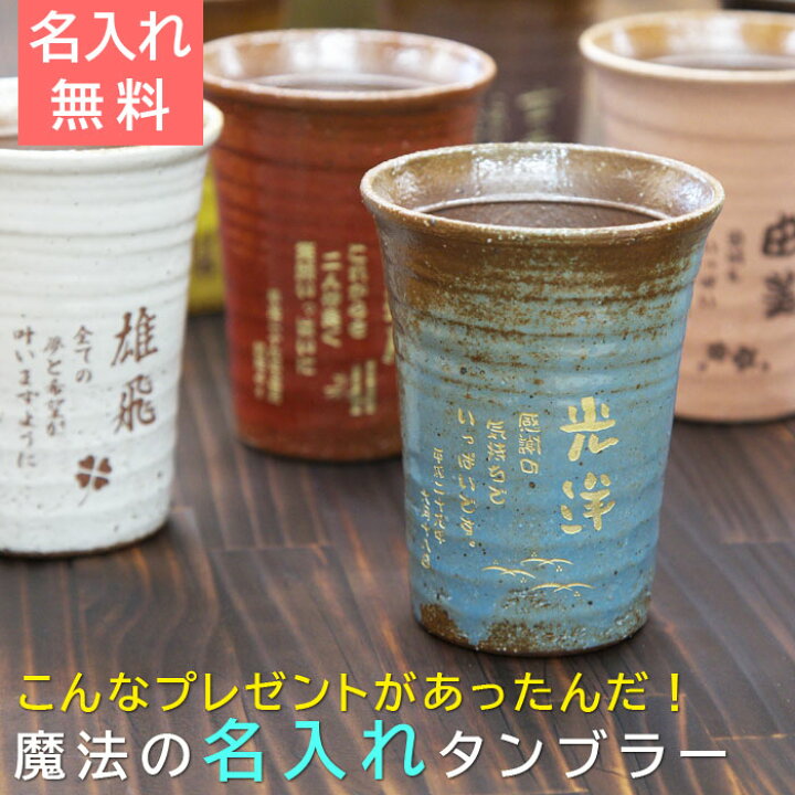 楽天市場 還暦祝い 退職祝い 名入れ グラス タンブラー 信楽焼 雫 名入れタンブラーふるさと 送料無料 父の日 両親へのプレゼント 誕生日プレゼント 男性 女性 名入れギフト カリン