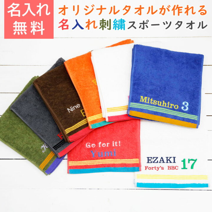 楽天市場 名入れ タオル スポーツタオル マフラータオル 刺繍 名入れギフト 名入れプレゼント スポーツ観戦 アウトドア 誕生日 名入れ刺繍 泉州スポーツタオル タイニー 全8色 名入れギフト カリン