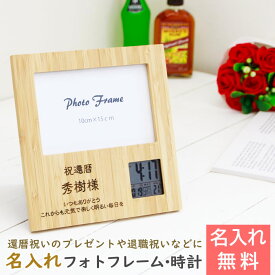 6/4　20時～8％OFFクーポン配布！デジタル時計 名入れ 時計 フォトフレーム【名入れギフト・名入れプレゼント・還暦祝い・退職祝い】大きな写真も飾れる 名入れ フォトフレーム クロック スクエア 天然竹 送料無料