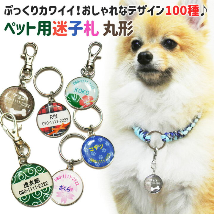 楽天市場 迷子札 デザイン100種 オーダーメイド 名入れ ドックタグ ネームタグ愛犬 愛猫 わんちゃん ねこちゃん用超小型犬 小型犬 中型犬 大型犬 猫ペット用迷子札 おしゃれなデザイン 丸型 名入れギフト カリン