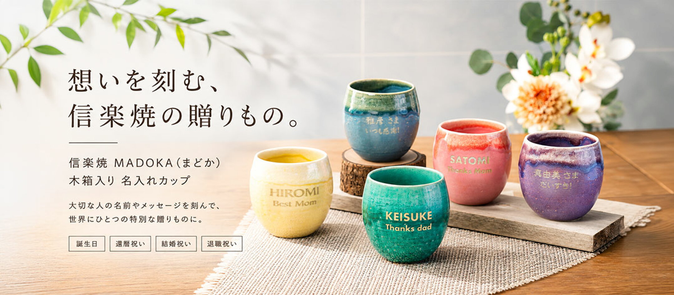 信楽焼 MADOKA（まどか） 木箱入り 名入れカップ