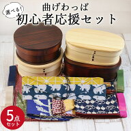 【20%OFF！タイムセール】 選べる5点セット 曲げわっぱ弁当箱と風呂敷・箸・箸袋5点セット 選べる福袋 木…