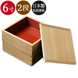 重箱 日本製 2段 6寸 3〜4人用 18cm 白木内朱仕切り無し 二段 送料無料 松屋漆器 おしゃれ かわいい お重 お節 御節 ピクニック 箱入り 国産