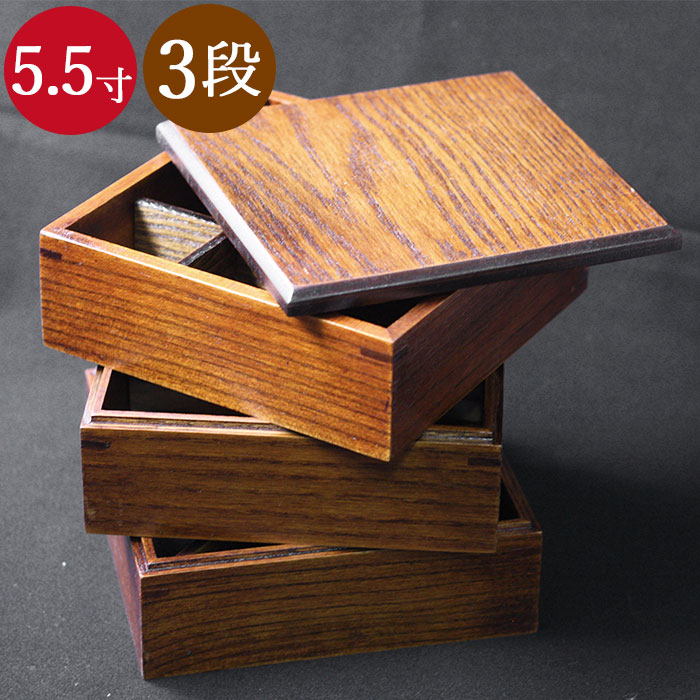 楽天市場】【SALE期間最大P44倍】 重箱 木製 ３段 重箱 5 5寸 約16.5cm