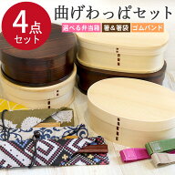 選べる 曲げわっぱ 弁当箱 4点セット 送料無料 木製 まげわっぱ わっぱ お弁当箱 かわいい おしゃれ 1段 …