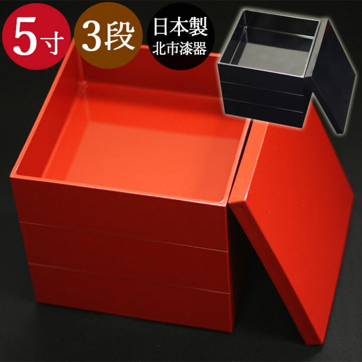 楽天市場】【SALE期間最大P36倍】 3段 重箱 無地 5寸 赤 黒 全2種 お 