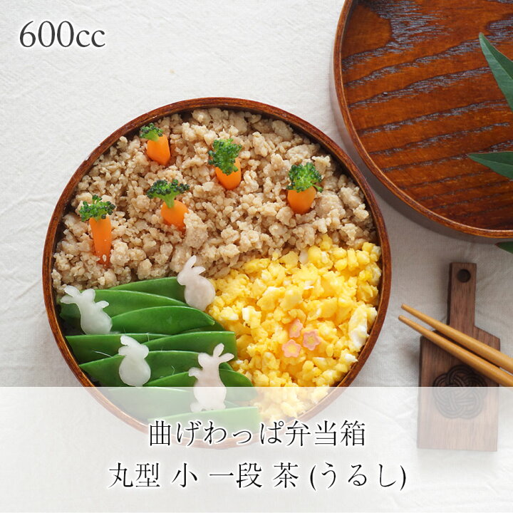 楽天市場】【SALE期間最大P44倍】 曲げわっぱ 弁当箱 わっぱ 木製 丸型 茶 1段 小 600cc バンド付き おしゃれ 一段 女 子供 漆 うるし まげわっぱ マゲワッパ 弁当箱 中学生 高校生 学生 レディース 詰めやすい お弁当箱 ランチボックス 正月 迎春 おせち 2023 福袋 楽天市場】【SALE期間最大P44倍】 曲げわっぱ 弁当箱 わっぱ 木製 丸型 茶 1段 小 600cc バンド付き おしゃれ 一段 女 子供 漆 うるし まげわっぱ マゲワッパ 弁当箱 中学生 高校生 学生 レディース 詰めやすい お弁当箱 ランチボックス 正月 迎春 おせち 2023 福袋