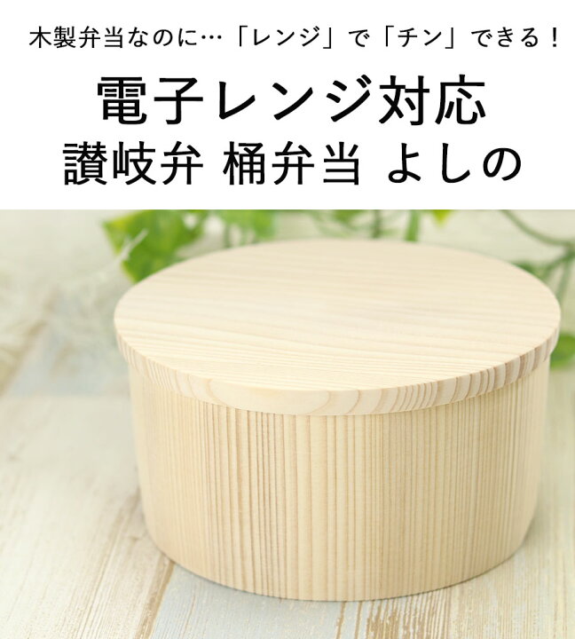 楽天市場 12 1限定 最大p37倍 電子レンジ対応 お弁当箱 木製 日本製 国産 讃岐弁 桶弁当 レンチン弁当 よしの 一段 約600cc ランチボックス 1段 かわいい 男性 女性 子供 こども 小学生 中学生 高校生 男子 女子 ピクニック おひつ 櫃 吉野杉 正月 迎春 おせち