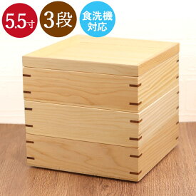 【20%OFF】 重箱 三段 食洗機対応 お重箱 3段 重箱 宴 小 5.5寸 ナチュラル 間仕切り付き 箱入り おしゃれ かわいい 行楽 おせち ピクニック 和食器 和風 食器 雑貨 正月 おせち
