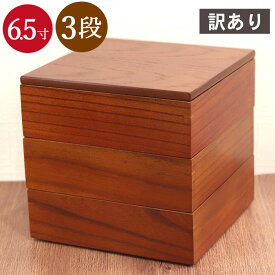 【お買い物マラソン中は全品ポイント10〜20倍】 重箱 三段 お重箱 3段 6.5寸 茶 間仕切り付き 訳あり アウトレット おしゃれ かわいい 行楽 おせち ピクニック 和食器 和風 食器 雑貨 正月 おせち