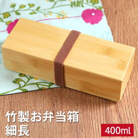 【店内全品ポイント5倍】 弁当箱 竹製 一段 BOX 細長 ランチバンド付き 間仕切り付き ランチボックス おしゃれ かわいい 和風 和 モダン ナチュラル 行楽 女性 子供 北欧 高校生 大人 子ども
