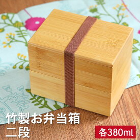 【店内全品ポイント5倍】 弁当箱 竹製 二段 BOX コンパクト ランチバンド付き ランチボックス おしゃれ かわいい 和風 和 モダン ナチュラル 行楽 女性 子供 北欧 高校生 大人 子ども
