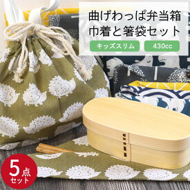 曲げわっぱ 弁当箱 ランチ巾着 お弁当袋 選べる曲げわっぱ弁当箱 巾着と箸袋5点セット キッズ スリム 430cc 選べる福袋 木製 子供 男 一段 女 送料無料 まげわっぱ マゲワッパ わっぱ弁当箱