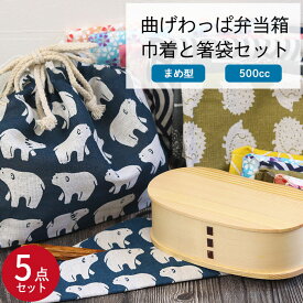 曲げわっぱ 弁当箱 ランチ巾着 お弁当袋 箸袋 箸 選べる曲げわっぱ弁当箱 巾着と箸袋5点セット キッズ まめ型 500cc 選べる福袋 木製 子供 男 一段 女 送料無料 まげわっぱ マゲワッパ わっぱ弁当箱