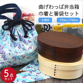 曲げわっぱ 弁当箱 ランチ巾着 お弁当袋 箸袋 箸 選べる曲げわっぱ弁当箱 巾着と箸袋5点セット 小判中 白木 茶 750cc 700cc 選べる福袋 木製 男 一段 女 漆 うるし 送料無料 まげわっぱ マゲワッパ わっぱ弁当箱