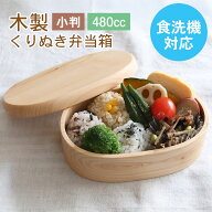 【クーポン利用で20％OFF】 食洗機対応 弁当箱 木製 ひのき くりぬき弁当箱 小判 480cc 間仕切り付き ラ…