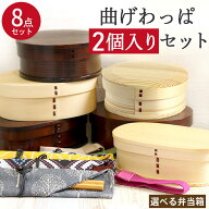 【20%OFF！タイムセール】 曲げわっぱ 弁当箱 福袋 2つセット 選べる福袋 最大8点セット おしゃれ かわい…