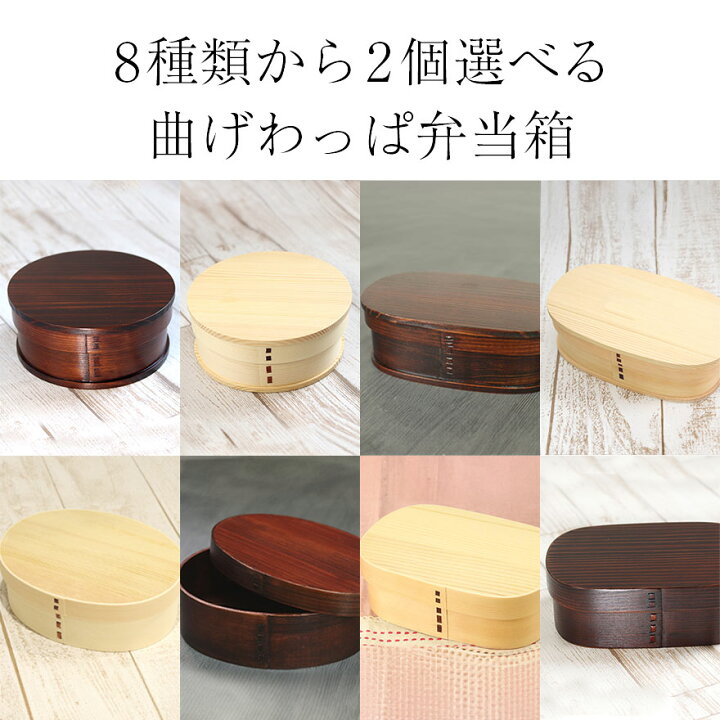 楽天市場】【20%OFF！タイムセール】 曲げわっぱ 弁当箱 福袋 2つ 