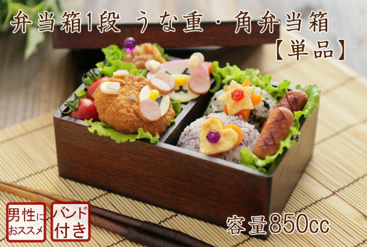楽天市場】弁当箱 木 一段 850cc うな重箱 角弁当箱 長方形 うな重 お 