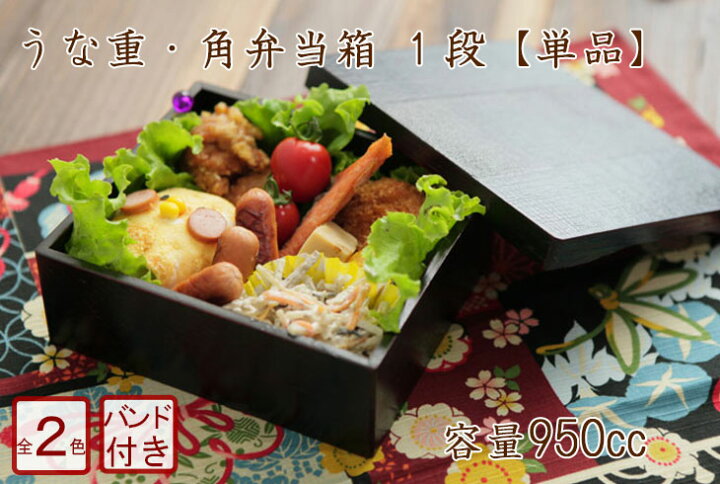 楽天市場】弁当箱 木製 1段 長角 四角 重箱 赤 黒 950cc 全2種 うな 