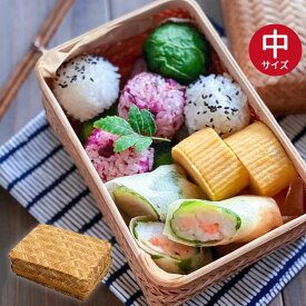 【店内全品ポイント5倍】 弁当箱 竹製 ランチボックス すす竹アジロ編み弁当箱(中) おしゃれ サンドイッチ おにぎり 竹編み かるい ピクニック