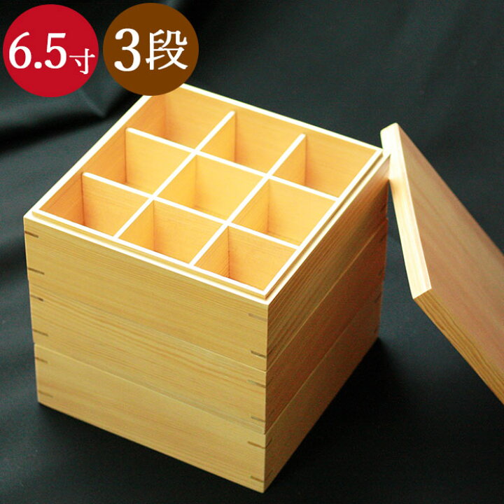 楽天市場】木製 重箱 3段 雅 miyabi 間仕切り 3種付き 6.5寸 5〜6人用 