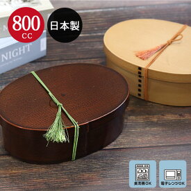 お弁当箱 日本製 曲げわっぱ弁当箱 食洗機対応 レンジ対応 小判 大 一段 800cc バンド 仕切り付き 白木 茶 抗菌加工 曲げわっぱ風 木目調 おしゃれ かわいい ランチボックス 1段 わっぱ風 和風 モダン ナチュラル 樹脂 10key