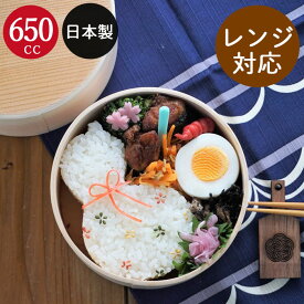 電子レンジ対応 曲げわっぱ 弁当箱 わっぱ 丸型 小 650cc 間 仕切り付き 箱入り 日本製 国産 木製 ひのき 男子 女子 子供 送料無料 おしゃれ 木製 お弁当箱 一段 レンジでチンするわっぱ弁当箱 マゲワッパ