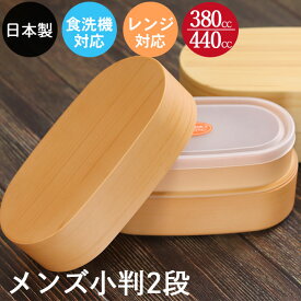お弁当箱 日本製 食洗機対応 電子レンジ対応 二段 2段 わっぱ メンズ小判弁当 白木 茶 訳あり おしゃれ かわいい ランチボックス わっぱ風 和風 モダン ナチュラル 樹脂 50key